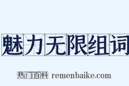 魅力无限组词是什么意思的图片